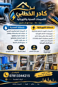 تأسيسات صحية • تأسيسات كهربائية • كربلاء المقدسة