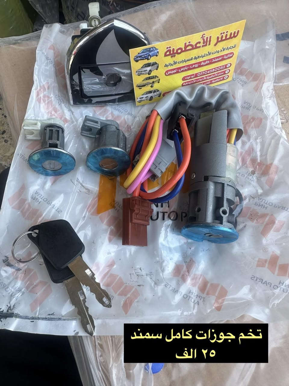 سلام عليكم متابعينا
متوفر جوزات التشغيل والابواب والصندوك وسيت الجوزات وكتفات السنتر لك  لكافة السيارات الايرانية
كما موضح  في الصور 👇
سنتر الاعظمية للادوات الاحتياطية 
الاعظمية شارع ٢٠
***********
