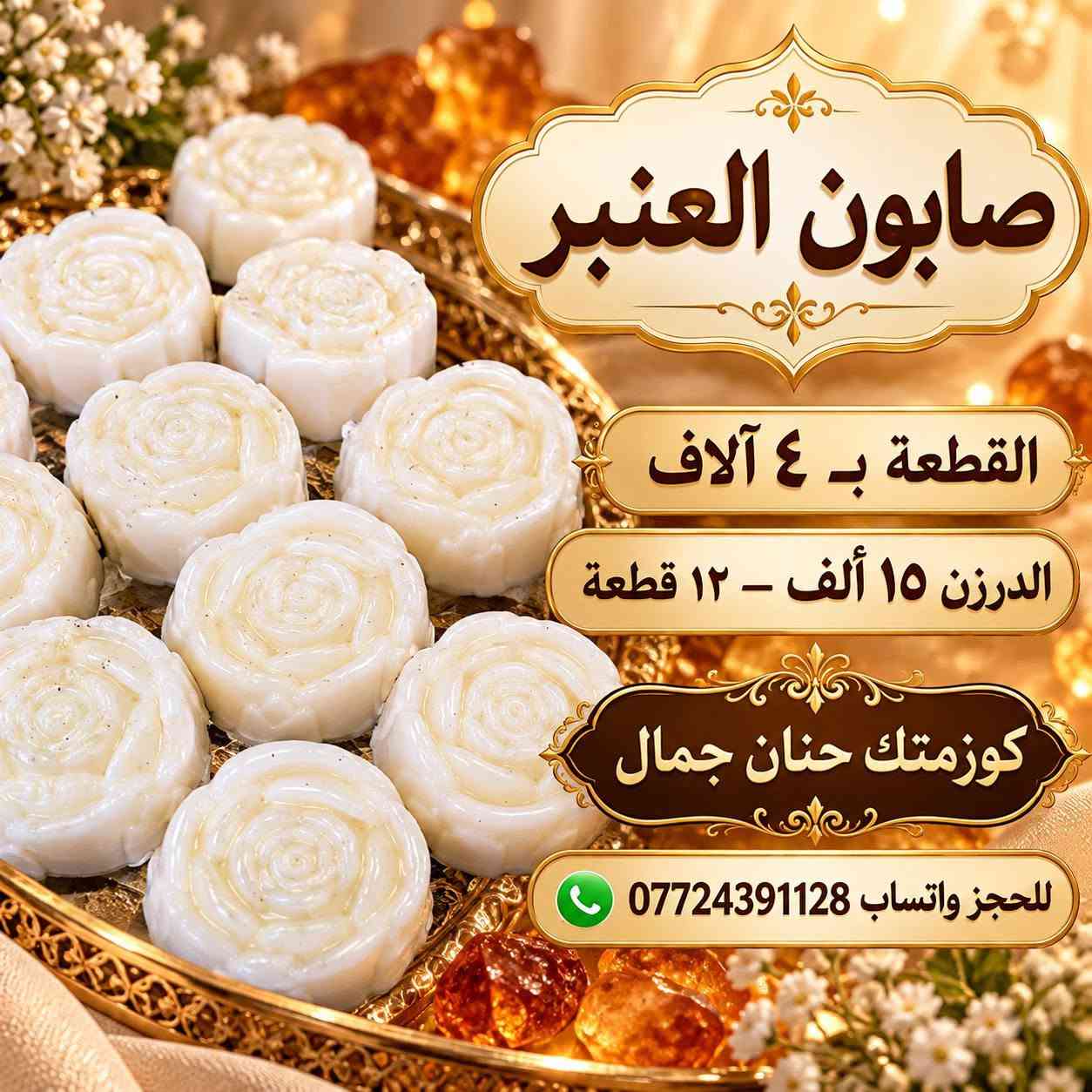 أصحاب المشاريع والصالونات؟ جبتلكم منتجات ممطروقة، أبد ما تلكوها بأي مكان! 💄🧴

متوفر بالدرازن والكيلوات واللترات والمفرد 🌸
عروضنا:
🧴 شامبو ٥ لتر + بلسم ٥ لتر بـ ٢٥ ألف، والتوصيل مجاني 🚚
🦶 كريم توريد قدم — الكيلو بـ ١٠ آلاف
💆🏻‍♀️ مرمم شعر بالكافيار — سطل ٥ كيلو بـ ٣٥ ألف
🎨 مخدر تاتو — الكيلو بـ ٢٥ ألف
💧 مخدر تاتو سيروم — اللتر بـ ٢٠ ألف
🌷 توريد سائل — اللتر بـ ١٠ آلاف
✨ كريم تفتيح وجه — ١٢٠ ألف
🌸 كريم تفتيح مناطق — الكيلو بـ ٦٠ ألف
☀️ كريم واقي — الكيلو بـ ٢٥ ألف
🧴 كريم مانع تعرّق — الكيلو بـ ٢٥ ألف
ومتوفر شامبو اللون الأحمر، كرياتين، سلفر، وزبدة الشيا، بالإضافة إلى ماسكات ورينساجات وعشبة اللون الأحمر ومزيل تاتو 🌺
📍 العنوان: بغداد الجديدة، قرب معجنات الدرويش
📲 للحجز والاستفسار واتساب: ***********
أهلاً وسهلاً بيكم 🤍

نص مكتوب في الصور:
- صابون العنبر القطعة ب ٤ آلاف الدرزن ١٥ ألف - ١٢ قطعة كوزمتك حنان جمال للحجز واتساب ***********
- صابون العنبر
- القطعة ب ٤ آلاف
- الدرزن ١٥ ألف - ١٢ قطعة
- كوزمتك حنان جمال
- للججز واتساب ***********
- صابون طبيعي بالطريقة الباردة مو جلسرين مصنوع بالأعشاب ومطبوخ صابون عشبي الكيلو ١٢ ألف كيلوين ٢٥ ألف + توصيل مجاني الأنواع المتوفرة نيلة ورد لبان الذكر قهوة حليب كوزمتك حنان جمال للجزات واتساب ***********
- صابون طبيعي بالطريقة الباردة موجلسرين مصنوع بالأعشاب ومطبوخ الكيلو ١٢ ألف كيلوين ٢٥ ألف + توصيل مجاني حليب • قهوة • لبان الذكر • ورد • نيلة كوزمتك حنان جمال للحجز واتساب ***********
- تراجي طبي
- القطعة بـ ٣ آلاف
- للحجز واتساب
- ***********
- القطعة ب ٣ آلاف
- للحجز واتساب ***********
- كوزمتك حنان جمال علبة زجاج للتنت أو المخمرية أو الكريم الدززن ١٢ قطعة ب ٨ آلاف للحجز واتساب *********** بغداد الجديدة قرب معجنات الدرويش
- رموش خصل
- القطعة بـ 5 آلاف
- كوزمتك حنان جمال رموش كلاستري ٦ آلاف للحجز واتساب ***********