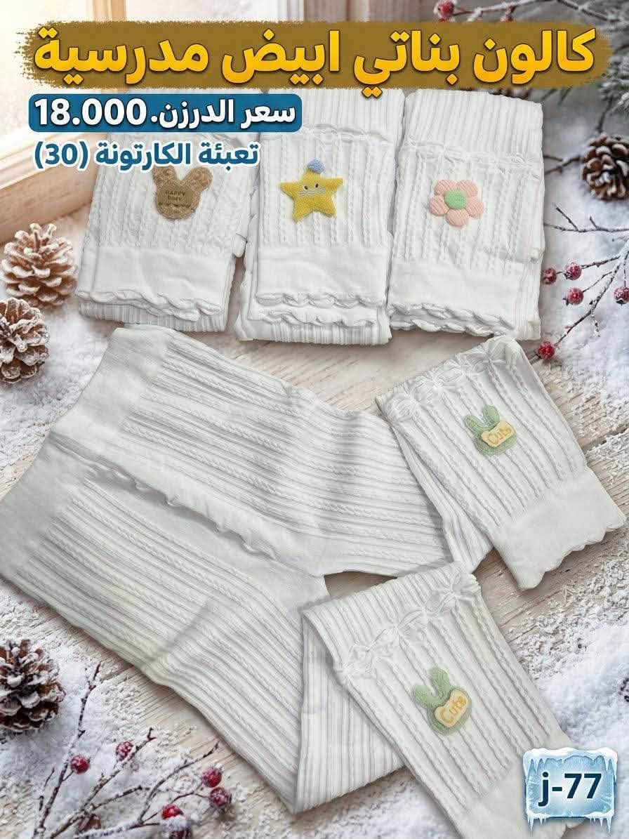 تشكيلة شتوية • جملة للتجار • بغداد الوزيرية