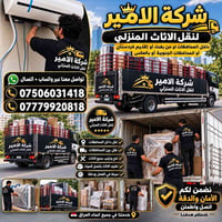 #شركة_الأميرلنقل _للاثاث_المنزلي 🔺 تريد نقل اثاث بيتك  داخل المحافظات ...