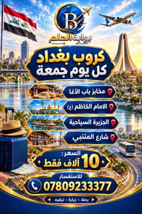 كروب بغداد • كل جمعة • مخابز باب الأغا