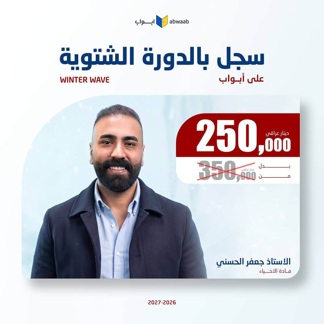 طالب سادس متأخر والمدارس اقتربت🎁

💎 يعلن الوكيل الحصري لمنصة أبواب 💛 #__المنتظر____ عن أنطلاق التسجيل 🎁 للدورة الشتوية 🎁، 
أفضل فرصة حتى تلحك تضبط المادة للوزاري وتوفق بين المدرسة والمحاضرات❄️

مميزات الدورة الشتوية على أبواب : 
🥶 جدول مرتب ميخلي عندك تضارب. 
🥶 خطة دراسية واضحة من الاستاذ.
🥶 مساعد يجاوبك على كل استفساراتك.

دورة هدفها تكمل المنهج بالوقت المناسب 🎁

#تخفيض_الدورة_الشتوية
#للحجز_والاستفسار:
***********

نص مكتوب في الصور:
- ابواب abwaab سجل بالدورة الشتوية على أبواب WINTER WAVE 125,000 دينار عراقي 350,000 دينار عراقي بدلاً من الاستاذ ساجد العكيلي مادة التربية الاسلامية 2027-2026
- ابواب abwaab سجل بالدورة الشتوية على أبواب WINTER WAVE 250,000 دينار عراقي 350,000 دينار عراقي الاستاذ سجاد العبيدي مادة اللغة الانجليزية 2027-2026
- ابواب abwaab سجل بالدورة الشتوية على أبواب WINTER WAVE 250,000 دينار عراقي 350,000 دينار عراقي بدل من الاستاذ محمد قاسم مادة الرياضيات 2027-2026
- ابواب abwaab سجل بالدورة الشتوية على أبواب WINTER WAVE 250,000 دينار عراقي بدل 350,000 دينار عراقي الاستاذ حسن عبد الكاظم مادة الفيزياء 2027-2026
- ابواب abwaab
- سجل بالدورة الشتوية
- على أبواب
- WINTER WAVE
- 250,000 دينار عراقي
- 350,000 دينار عراقي
- الاستاذ جعفر الحسني
- مادة الاحياء
- 2027-2026
- ابواب abwaab سجل بالدورة الشتوية على أبواب WINTER WAVE 250,000 دينار عراقي 350,000 دينار عراقي بدل مضمون الاستاذ حيدر ديوان مادة الفيزياء 2027-2026
- ابواب abwaab سجل بالدورة الشتوية على أبواب WINTER WAVE 250,000 دينار عراقي 350,000 دينار عراقي بدل من الاستاذ حيدر عبد الائمة مادة الرياضيات 2027-2026
- ابواب abwaab سجل بالدورة الشتوية على أبواب WINTER WAVE 250,000 دينار عراقي بدل 350,000 دينار عراقي بدلون الاستاذ هاشم الغرباوي مادة الكيمياء 2027-2026
- أبواب abwaab سجل بالدورة الشتوية على أبواب WINTER WAVE 250,000 دينار عراقي بدل 350,000 دينار عراقي الاستاذ عباس الدراجي مادة الرياضيات 2027-2026