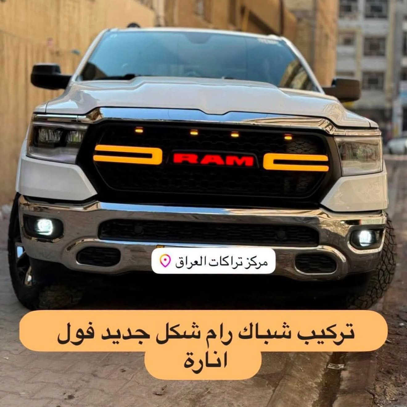 يتوفر شباك رام علامة ظوئية فول LED موديل حديدث 
ينشد للرام شكل جديد من موديل 2019 لل 2024 
السعر /150$ 

📍📍العنوان ::👇
‏‎بغداد _شارع فلسطين _مقابل محطة وقود باب المعظم  و الاسواق المركزية مال مستنصرية 
داخل الفرع اول كراج على اليمين‎
مركز تراكات العراق 🇮🇶 

متواجدين كل ايام الأسبوع عدا يوم الجمعة  من الساعة التاسعة صباحاً وحتى الساعة السابعة مساء 
‏‎
‏‎يوجد توصيل لجميع محافظات العراق 🇮🇶  يرجى الاتصال خلال اوقات الدوام 
***********
***********
📍موقعنا مثبت على خرائط كوكل و ويز👇
استخدم Waze للقيادة إلى Baghdad - بغداد: https://waze.com/ul/hsvztdruvs

نص مكتوب في الصور:
- بعد العمل 👍
- مركز تراكات العراق تركيب شباك رام شكل جديد فول انارة
- شباك رام شكل جديد فول لد كامل مع القواعد السعر 150$ مركز تراكات العراق شارع فلسطين
- مركز تراكات العراق
- IRAQ TRUCKS CENTER
- شارع فلسطين
- بعد تركيب شباك
- فول LED