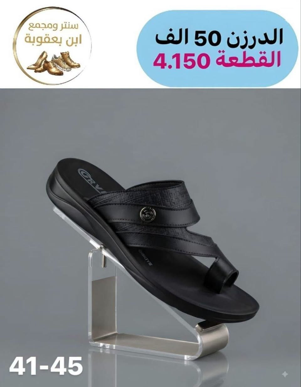 جملـــــــــــــــــة فقـــط ❗
شحاطه رجالي اصبع كــوالتي عــالـي  ✅
الأسعــــــــــار والتــفاصــيل داخــل الـــصــور  ✔️
مـــتوفر لــدينا توصيل📌
للحجز والاستفسار مراسلة الصفحه 
او الواتساب: ‏ 
https://wa.me/9647885691835

كـــــروب واتســــاب ⬇️
https://chat.whatsapp.com/IXQ0Lst40wt7LR9w7fBMny

قــــنـــــاة الـــتــلـيكـــرام:
https://t.me/Krastal1992

نص مكتوب في الصور:
- سنتر ومجمع
- ابن بعقوبة
- الدرزن 50 الف
- القطعة 4.150
- 42-45
- 41-45
- سنتر ابن بعقوبة رجالي الدرزن 56 الف القطعة 4.650 خشن 43-47
- سنتر ومجمع ابن بعقوبة الدرزن 50 الف القطعة 4.150 41-45