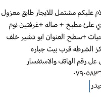 لا توجد تفاصيل  نص مكتوب في الصور: - السلام عليكم مشتمل للايجار طابق م...