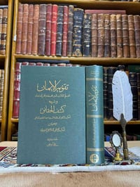 تقويم الإيمان • المير داماد • فلسفة إسلامية