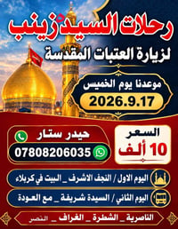 زيارة العتبات • ١٧/٩/٢٠٢٦ • ليلي عوائل