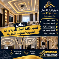 جبس بورد • أسقف ثانوية • الرمادي