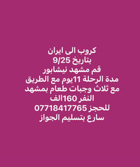 قم-مشهد-نيشابور • 25/9 • 11 يوم