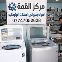 صيانة غسالات • غسالات اوتوماتيك • بغداد