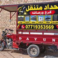 حداد متنقل • أبواب وشبابيك • كرخ ورصافة