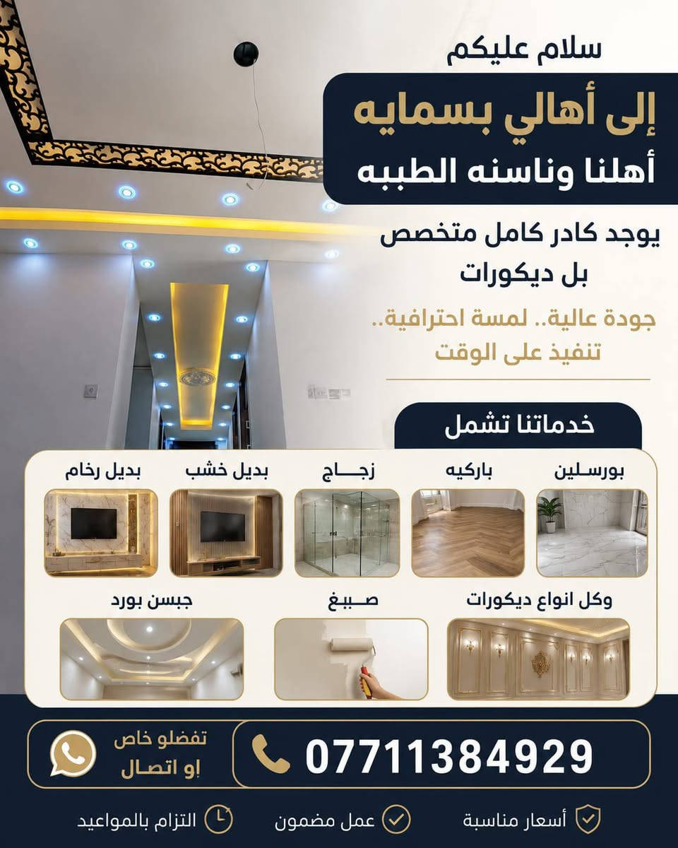 خدمات بسمايه كادر كامل متخصص بل ديكورات بديل رخام بديل خشب زجاج باركيه بورسلين جبسن بورد وصبغ وكل انواع ديكورات تفضلو خاص أو أتصال ***********

نص مكتوب في الصور:
- سلام عليكم إلى أهالي بسمايه أهلنا وناسته الطيبه يوجد كادر كامل متخصص بل ديكورات جودة عالية.. لمسة احترافية.. تنفيذ على الوقت خدماتنا تشمل بورسليـن باركيه زجـاج بديل خشب بديل رخام جبسن بورد صبغ وكل انواع ديكورات تفضلو خاص إو اتصال *********** أسعار مناسبة عمل مضمون التزام بالمواعيد
- قبل العمل
- بعد العمل 🥺🤍🙌🏻