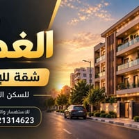 الغدير • شقة • سكن عائلي