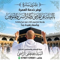 حج بالنيابة • للشهداء والموتى • أسعار مناسبة