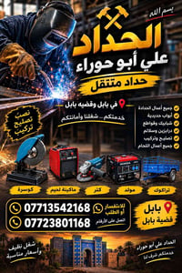 حداد متنقل • بابل • تصليح وتركيب