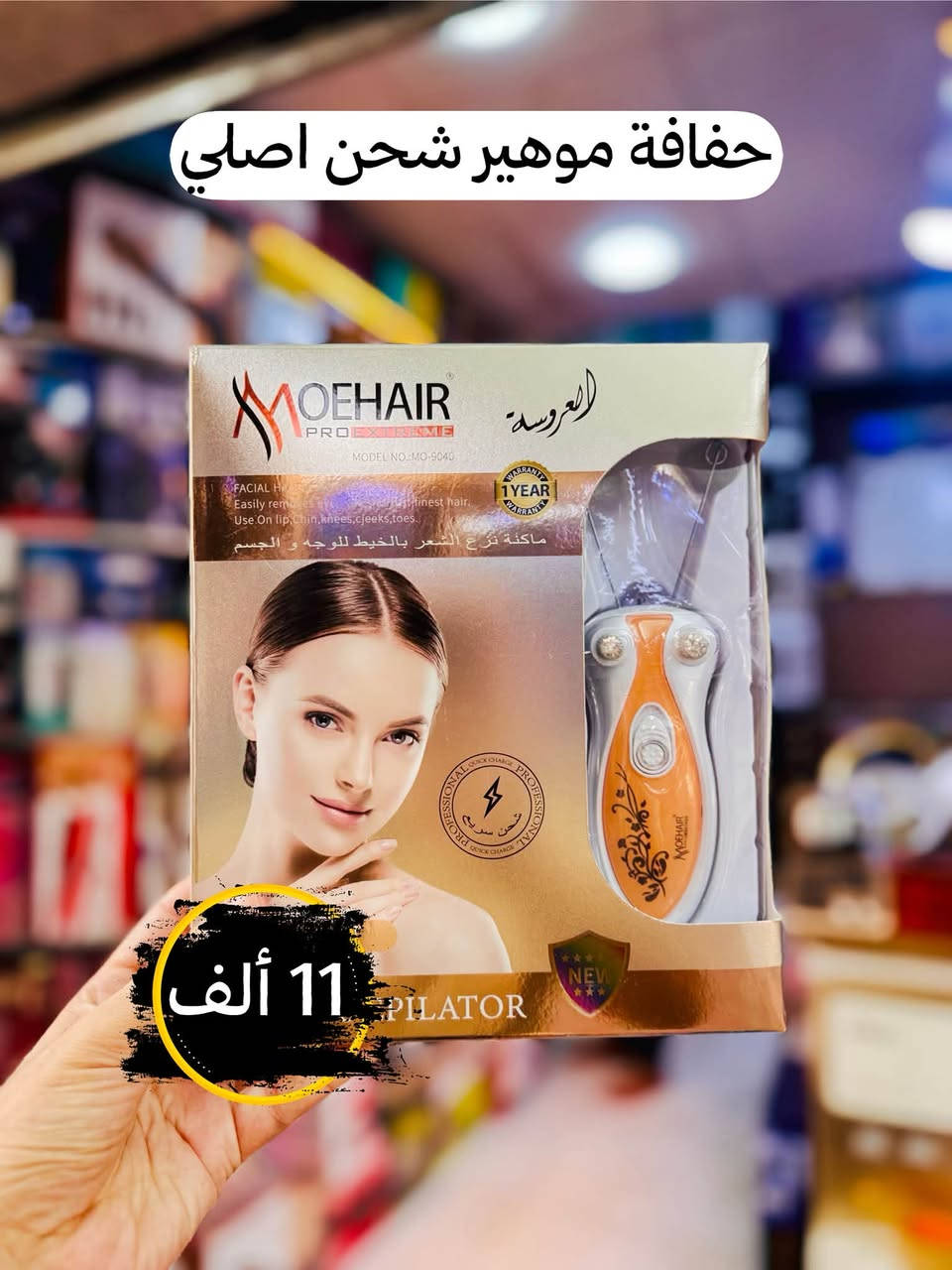 🔥 انتبه! هذا العرض مو كل يوم! 🔥🚨

😱 سعر المفرد صار بسعر الجملة!

مكائن حلاقة رجالية ✂️
مكائن حلاقة نسائية 💗
كابسات ومكواة شعر 🔥
سشوار وإكسسوارات ✨

💥 تخفيضات قوية على مجموعة كبيرة من المنتجات!

🚚 التوصيل لجميع المحافظات فقط بـ 4 الف

⏰ العرض لفترة محدودة والكميات محدودة
لا تخلي غيرك يسبقك للقطع المميزة! 🔥

📞: *********** - ***********
📍: كربلاء | الهندية | شارع المحكمة القديمة

نص مكتوب في الصور:
- سعر المفرد = سعر الجملة تخفيضات قوية على مكاين الحلاقة والعناية بالشعر أسعار خاصة ومخفضة جداً سشوار واكسسوارات الشعر | كايسات ومكواة الشعر | مكاين الحلاقة النسائية | مكاين الحلاقة الرجالية التوصيل لجميع المحافظات بـ 4 فقط
- حفافـة موهيـر اصلي 11 ألف
- حفافة موهير شحن اصلي 11 ألف
- براون اصلي 37 ألف
- حفافة براونز اصلي 9 ألف