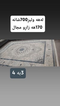 سجاد • مقاس ٣×٤ • ٨ نفري