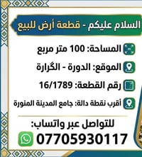 عندي قطعه ارض 100 متر في الدوره بـ گراره  رقم القطعه 16/1789 للتواصل و...