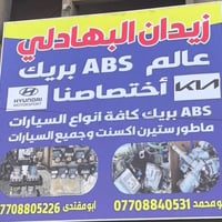 زيدان البهادلي عالم ABS  بريك  اختصاصنا ماطور ستيرن اكسنت وجميع السيار...