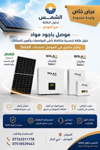 الموصل حي البكر • ألواح Jinko • إنفيرترات SolaX