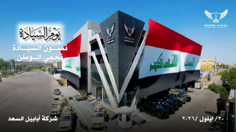 إن استقلال القرار الوطني وسيادة أراضينا هما العهد الثابت ونحن في شركة أبابيل السعد  نفخر بأن نكون سنداً لحماية هذا الوطن الغالي واضعين أعلى معايير الجودة والأمان في خدمة أرض العراق وأهله🦾 📞 *********** 📞 *********** 📍 بغداد – مجمع مشن #شركة_أبابيل_السعد⁩  #اكسبلورexplore #مصفح⁩ #يوم_السيادة_العراقي  #سيادة_العراق 

نص مكتوب في الصور:
- يوم السيادة نصون السيادة نحمي الوطن ABABEEL ALSAAD ARMORING COMPANY شركة أبابيل السعد ٣٠/ ايلول /٢٠٢٦