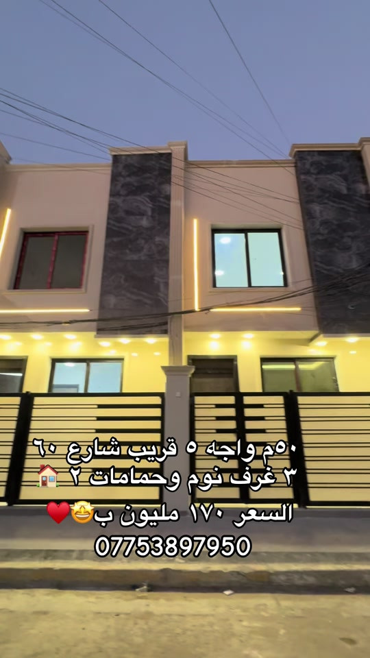 ٥٠م واجه ٥  يحتوى على ٣ غرف نوم وحمامات ٢ عرض شارع ١٢م ورصيف فول مرمر ومودرن موقع ديوان المخابرات حي جهاد  للاتصال ***********  #الشعب_الصيني_ماله_حل😂😂 #fypシ゚ #بغداد #viral #العراق 
