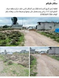 يتوفر قطعة أرض 200 متر  سند زراعي  ١١٧  خلف ذراع دجله سعرها مناسب للاس...