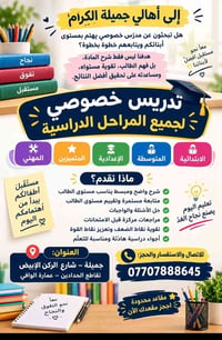 مدرس خصوصي • جميلة • مقاعد محدودة