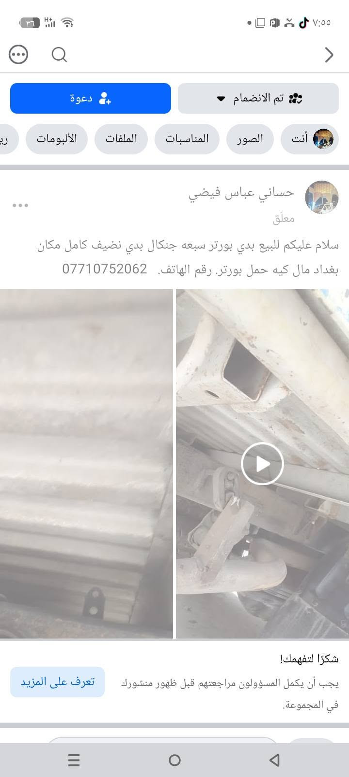 بدي بورتر للبيع 
مكاني بغداد ،
للاستفسار ***********

نص مكتوب في الصور:
- كروب سيارات هونده بورتر العراق حساني عباس فيضي معلق سلام عليكم للبيع بدي بورتر سبعه جنكال بدي نضيف كامل مكان بغداد مال كيه حمل بورتر. رقم الهاتف. *********** شكرا لتفهمك! يجب أن يكمل المسؤولون مراجعتهم قبل ظهور منشورك في المجموعة. تعرف على المزيد اكتب شيئًا... الأكثر ملاءمة
- دعوة تم الانضمام أنت الصور المناسبات الملفات الألبومات ري حساني عباس فيضي معلّق سلام عليكم للبيع بدي بورتر سبعه جنكال بدي نضيف كامل مكان بغداد مال كيه حمل بورتر. رقم الهاتف. *********** شكرًا لتفهمك! يجب أن يكمل المسؤولون مراجعتهم قبل ظهور منشورك في المجموعة. تعرف على المزيد