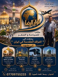 مشهد و قم • ١٠ أيام • ٣ وجبات