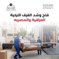نجار • نقل اثاث • فتح وشد غرف