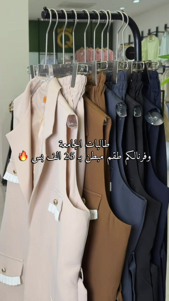 🎓 للجامعة وللدوام.. إطلالة مرتبة وأنيقة بكل وقت 🤎🔥 طقم يلك كامل بـ 25,000 فقط 📏 القياسات من 38 إلى 46 متوفر بـ 6 الوان  اكتبيلنا بالتعليقات يالون حبيتي اكثر ✨ #مجمع_كوين_فرع_الموصل 📩 راسلونا للطلب والاستفسار  العنوان : الموصل - حي النجار - مقابل تودي مون هاتف 📞 : *********** 🚚 خدمة توصيل متوفرة لكل العراق
