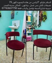 لا توجد تفاصيل  نص مكتوب في الصور: - السلام عليكم 7كراسي من هاذه البصو...