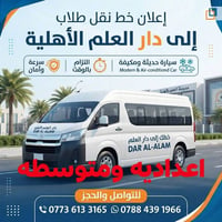 خط نقل طلاب • دار العلم الأهلية • مكيف