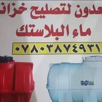 تصليح خزانات • خزانات بلاستيك • خصم مواكب