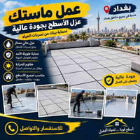عمل ماستك للاسطح للتواصل واتساب: 07822099585  نص مكتوب في الصور: - عمل...