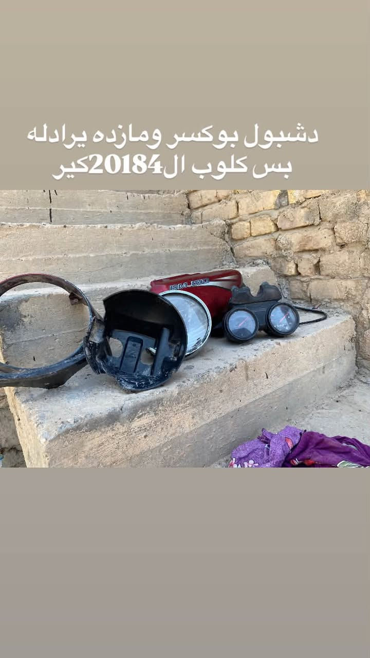 السلام عليكم غراض مال بوكسر 4كير 2018
كابريتر جديد قديمه كامت ذب بانزين وشتريت وحده جديد وطلعتالصونده مزروفه ورجعته بعدهي بل كارتون مالته وياه كابريتر اصليه مال شركه بس تعبانه انطيه ويا كابرتير جديده
دشبول شغاله فيشه بلاديه ومازده شويه تعبانه بس ليط مكسورات يمكن ثنين
+سلف هم وكف عندي شتريت واحد جديد وطلع هم مكطوع واير من صفحه ملف كلشي ما بي شغال ويا كتف شحن جديد هم هاذا رقمي يريد منهن شي او ابيع شلع هم يرهم

نص مكتوب في الصور:
- كابريتر بوكسر
- سلف وكتف شحن بوكسير 2018
- دشبول بوكسر ومازده يرادله بس كلوب ال42018 كير