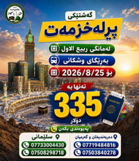 عمرة • ٨ أيام • ٢٥/٨/٢٠٢٦