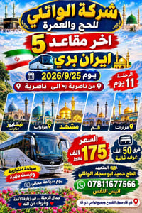 مشهد قم نيشابور • ٢٥/٩/٢٠٢٦ ١١ يوم • آخر ٥ مقاعد