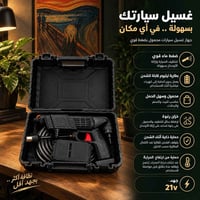 غسيل سيارات محمول • بطارية ليثيوم • خزان رغوة