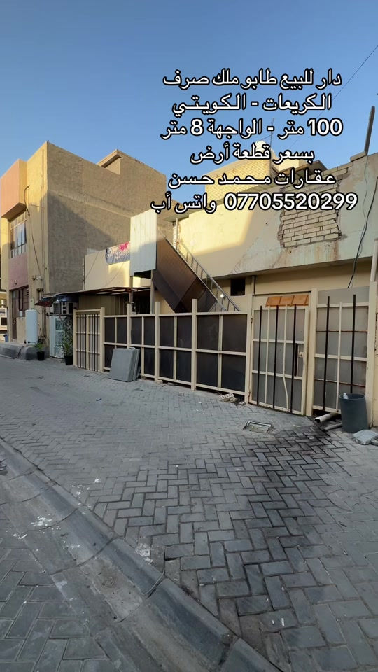 ✍🏻  دار للبيع طابو ملك صرف سكني في منطقة الكريعات - الكويتي  .. سعر المتر بسعر قطعة أرض .. مساحة الدار 100 متر بواجهة 8 متر .. للإستفسار عن سعر الدار يرجىٰ مراسلتنا على رقم الواتس أب ***********  .. لاتنسى المتابعة حتى يوصلك كل جديد .. عـقـارات مـحـمـد حـسن .. #عقارات #عقارات_بغداد #عقارات_العراق #الكريعات_بغداد #اكسبلور 
