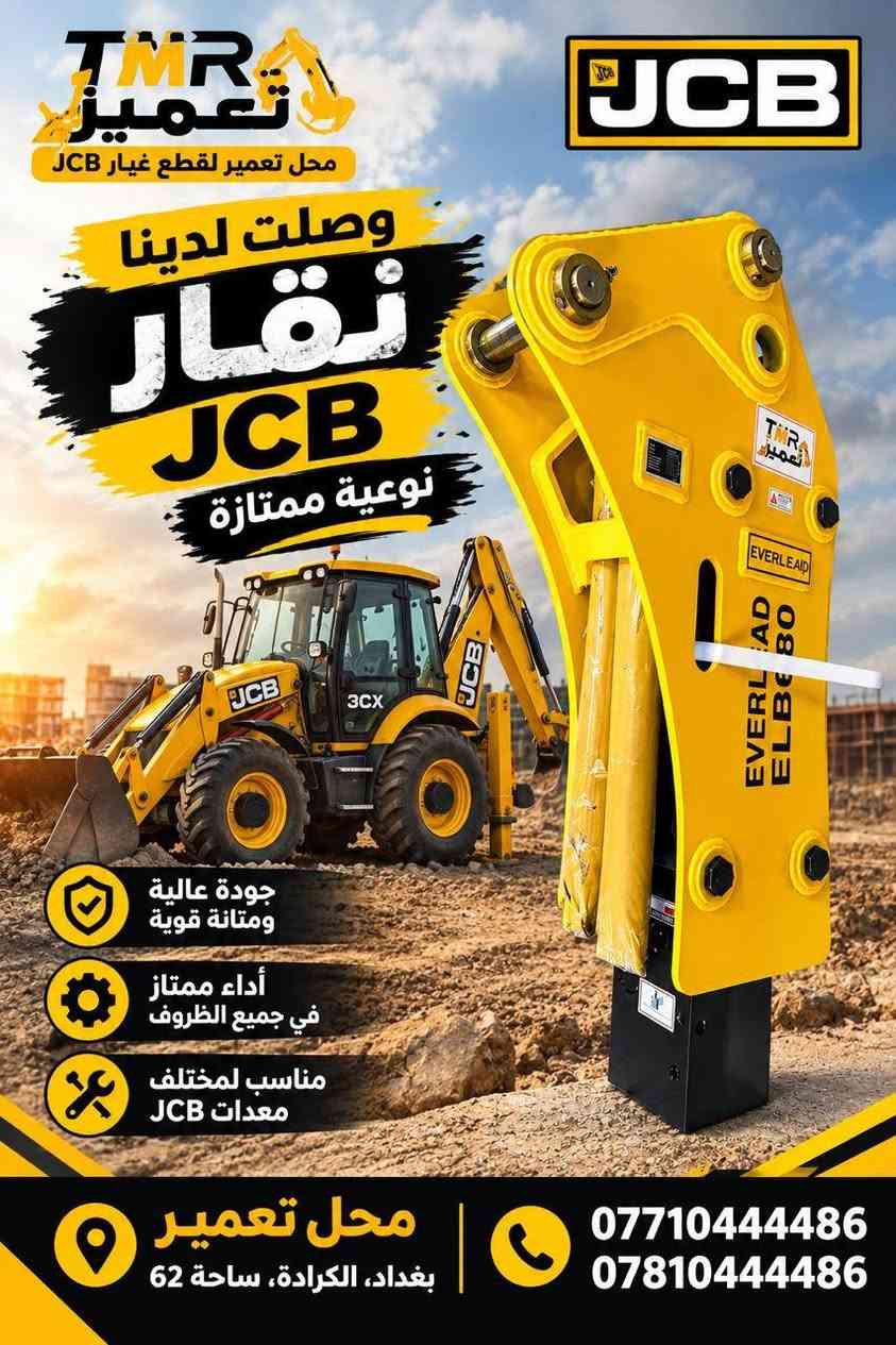 تعمير 
يعلن عن توفر  نقار jcb  و برينه نوعية ممتازة 
لمزيد من المعلومات الاتصال 
***********
***********

نص مكتوب في الصور:
- JCB TMR تعمير محل تعمير لقطع غيار JCB وصلت برينة JCB نوعية ممتازة جودة عالية ومتانة قوية أداء ممتاز في جميع الظروف مناسب لمختلف معدات JCB مناسب لآليات JCB 3CX محل تعمير بغداد، الكرادة، ساحة 62 *********** ***********
- TMR تعمير محل تعمير لقطع غيار JCB وصلت لدينا نقار JCB نوعية ممتازة جودة عالية ومتانة قوية أداء ممتاز في جميع الظروف مناسب لمختلف معدات JCB محل تعمير بغداد، الكرادة، ساحة 62 *********** ***********