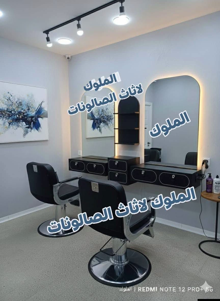عروض "الملوك" الحصرية لتجهيز صالونات الحلاقة! �
التشكيلة الكاملة لصالونك أصبحت متوفرة الآن بسعر  750 ألف فقط! 🔥
📦 تفاصيل العرض المتكامل:
ديكور كامل (متكون من 6 قطع أنيقة وعملية)
كرسي حلاقة فخم ومريح للعمل اليومي
تخم جلد بأحدث الموديلات العصرية
الألوان المتوفرة: (الأسود ◼️، الأبيض ⬜، الجوزي 🟫) لتناسب جميع الأذواق والديكورات.
📍 خدماتنا:
خدمة التوصيل متوفرة لجميع محافظات العراق. 🚚
📞 للحجز والاستفسار***********

نص مكتوب في الصور:
- الملوك | REDMI NOTE 12 PRO+ 5G
- الملوك لاثاث الصالونات
- الملوك
- الملوك لتجهيز الصالونات ***********
- REDMI NOTE 12 PRO+ 5G | الملوك