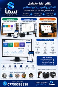 نظام سما • نقاط البيع • إدارة المخزون