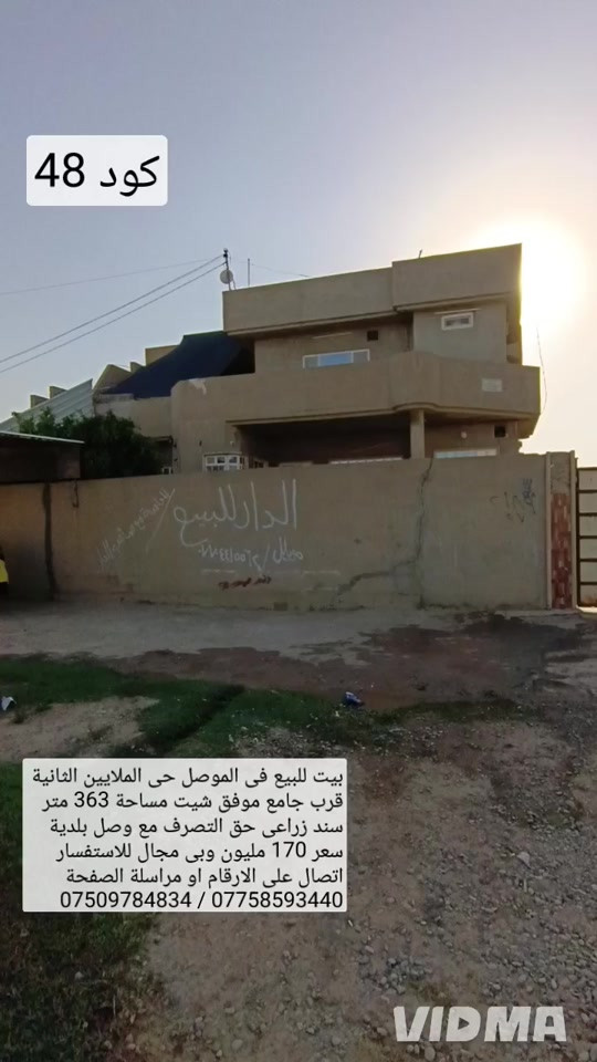بيت للبيع في الموصل حي الملايين الثانية قرب  جامع موفق شيت مساحة 363 م واجهة 16.5  سند زراعي حق التصرف مع وصل بلدية  البيت طابقين الطابق الارضي معزول عن طابق الثاني  يحتوي طابق الارضي على غرفتين نوم هول صحيات  مطبخ استقبال كراج الطابق الثاني يحتوي على  غرفتين نوم هول مطبخ صحيات سعر 170 مليون بي مجال  للاستفسار اتصال على الارقام او مراسلة الصفحة  *********** واتساب 👉 ***********
