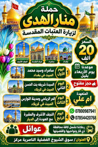 زيارة العتبات • باقي ١٥ مقعد • سامراء كربلاء نجف