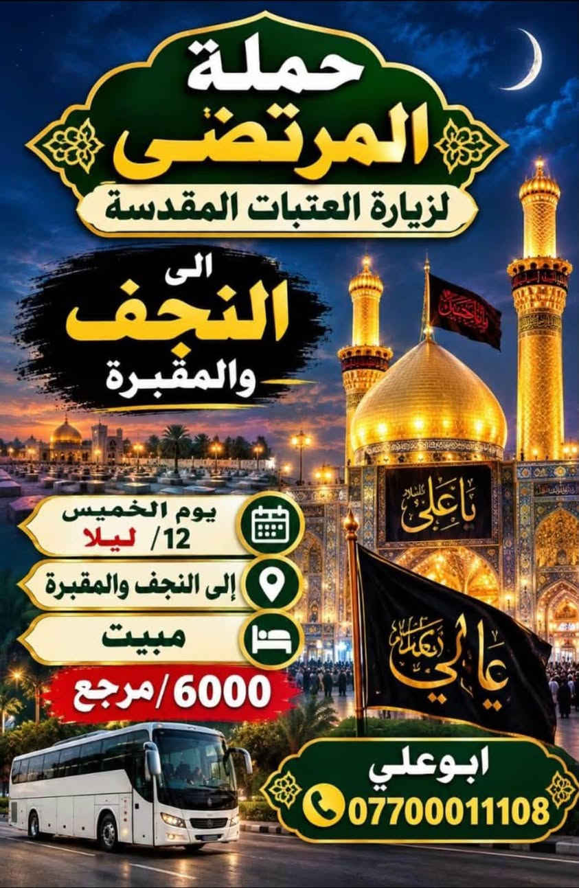 حملة المرتضى • زيارة العتبات • مبيت