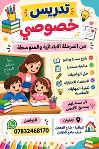 تدريس خصوصي • ابتدائي ومتوسط • متابعة مستمرة