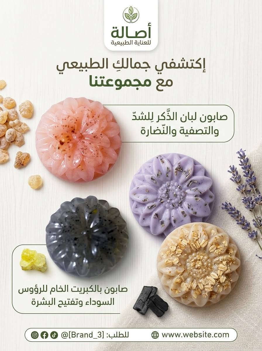 صابون طبيعي معالج للبشره.. ينفع هدايه وتوزيعات مميزه #الجميع إشارة إلى الأصدقاء 󱢏 خيام الفواطم @إشارة كروب سماوه فرصه عمل كروب سماوه المفتوح #تعليقاتكم_تسعدني #متابعة_للبيج #ضيفو#اكسبلور #فولو#فولو #تعليقاتكم_تسعدني https://vt.tiktok.com/ZSbYK59TQ/

نص مكتوب في الصور:
- صابونةٌ مثاليَّةٌ للمَنَاطِق الحَسَّاسَة والتَّخَلُّص مِن الإلْتِهَابَات تَفتيح، تَرطيب، ورائحةٌ طيِّبةٌ
- أصالة للعناية الطبيعية إكتشفي جمالك الطبيعي مع مجموعتنا صابون لبان الذّكر للشدّ والتصفية والنّضارة صابون بالكبريت الخام للرؤوس السوداء وتفتيح البشرة www.website.com للطلب: @[Brand_3]
- صابون بالكبريت الخام للرؤوس السوداء وتفتيح البشرة
- صابون لبان الذكر للشد والتصفية والنضارة
- صابونة تستعمل للمناطق الحساسة والتخلص من الاتهابات
- ١:٤٣
- أنت
- 2026/9/14، 10:54 م
- رد
- صابون الفرفشة بعطر الفراولة
- عنقود الكيوي بعطر الكيوي